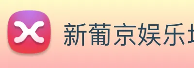 新葡京娱乐场 Logo